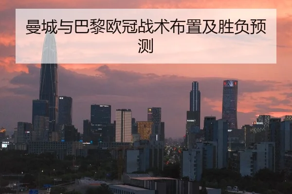 曼城与巴黎欧冠战术布置及胜负预测