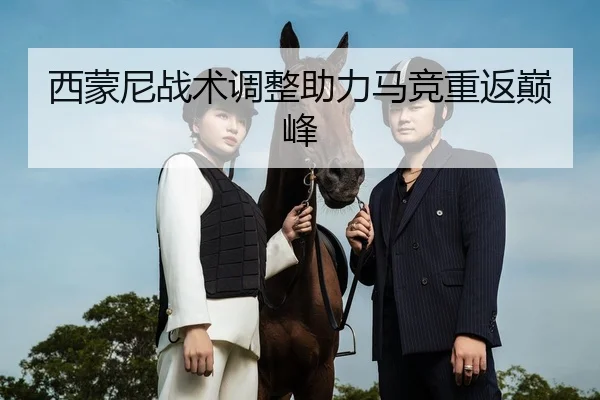 西蒙尼战术调整助力马竞重返巅峰